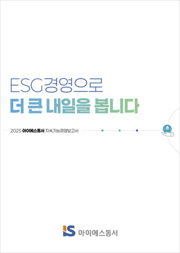 아이에스동서 지속 가능 경영보고서 2025